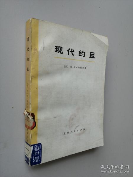 现代约旦（一版一印）