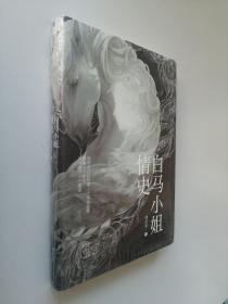 白馬小姐情史（全新未開封）