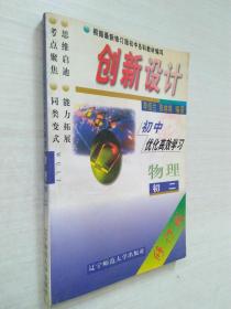 創(chuàng)新設計：初中優(yōu)化高效學習物理（初二）