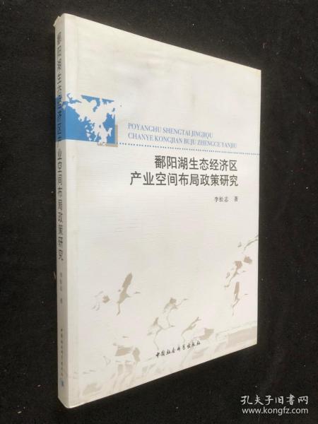 鄱阳湖生态经济区产业空间布局政策研究