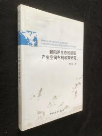 鄱阳湖生态经济区产业空间布局政策研究