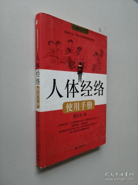 人体经络使用手册：国医健康绝学系列二