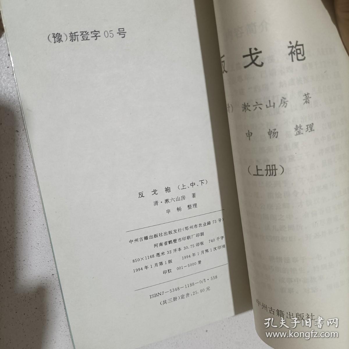 明清禁毁小说：反戈袍【上】