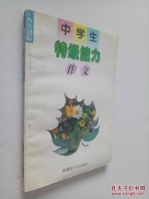 中學(xué)生特級(jí)能力作文