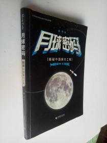 月球密码：揭秘中国探月工程