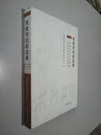 戏曲学的新发展 : 张庚先生百年诞辰国际学术研讨 会论集