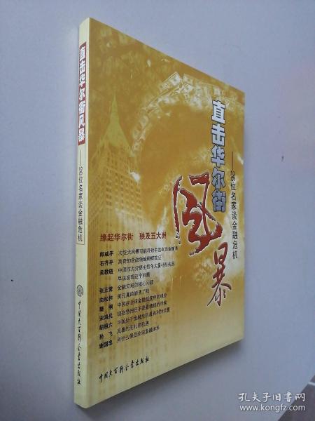 直击华尔街风暴：26位名家谈金融危机