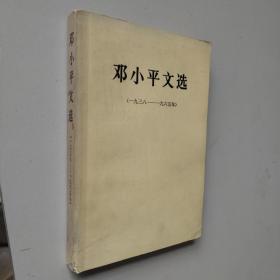邓小平文选（1938-1965）