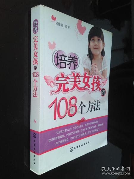 培养完美女孩的108个方法