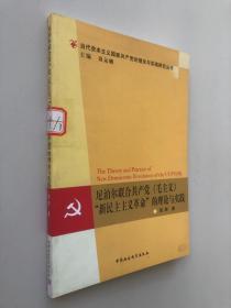 尼泊尔联合共产党（毛主义）“新民主主义革命”的理论与实践