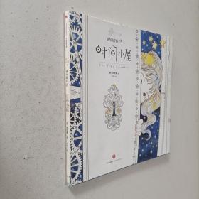 时间小屋(时间旅行2)：风靡韩国的涂色书《时间旅行》续集，创下海外授权多国记录，将你的儿时梦境成真。布谷，布谷，午夜来临，在女孩熟睡的夜晚，跟随猫头鹰和精灵一起探险秘密的时间小屋。