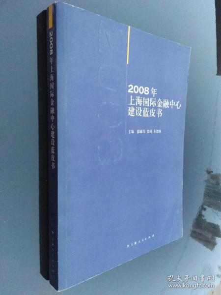 2008年上海国际金融中心建设蓝皮书