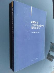 2008年上海国际金融中心建设蓝皮书