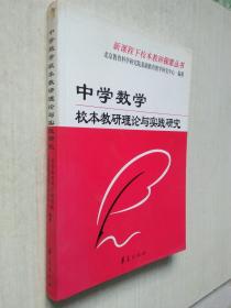 中学数学校本教研理论与实践研究