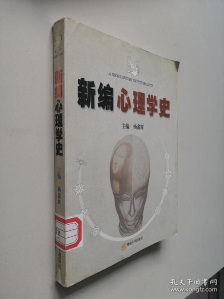 新编心理学史