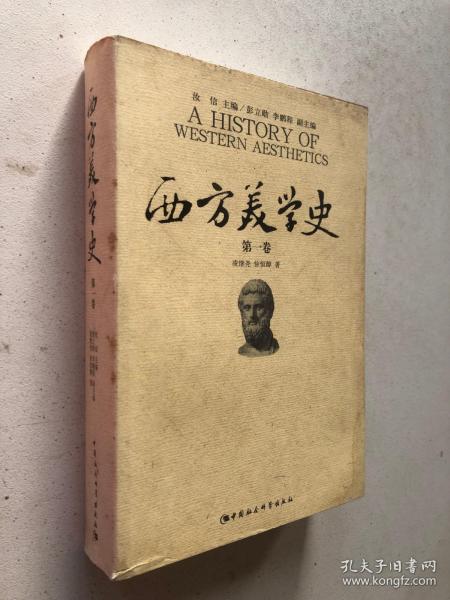 西方美学史（第一卷）