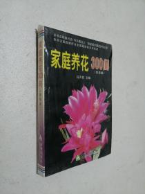 家庭养花300问