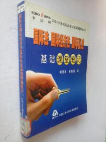 国际法国际经济法国际私法基础课堂笔记