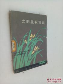 文明礼貌常识