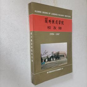 兰州铁道学院校友录（1958-1987）