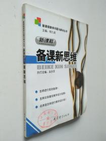 新課程教學問題與解決叢書：新課程備課新思維