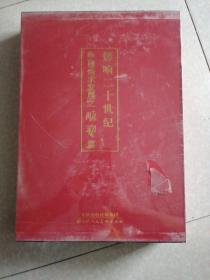 影响二十世纪中国美术发展之雕塑篇（ 卷二 ）全新未开封