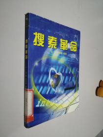 搜索革命