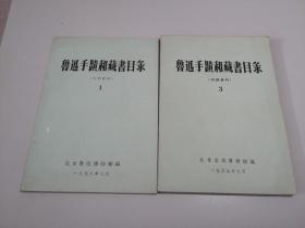 1959年北京鲁迅博物馆16开：鲁迅手迹和藏书目录 1.3（2册合售）