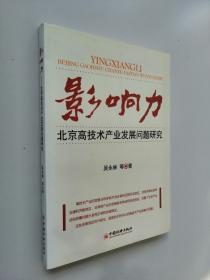影响力：北京高技术产业发展问题研究.