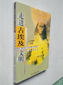 走進(jìn)古埃及文明：人類(lèi)文明系列
