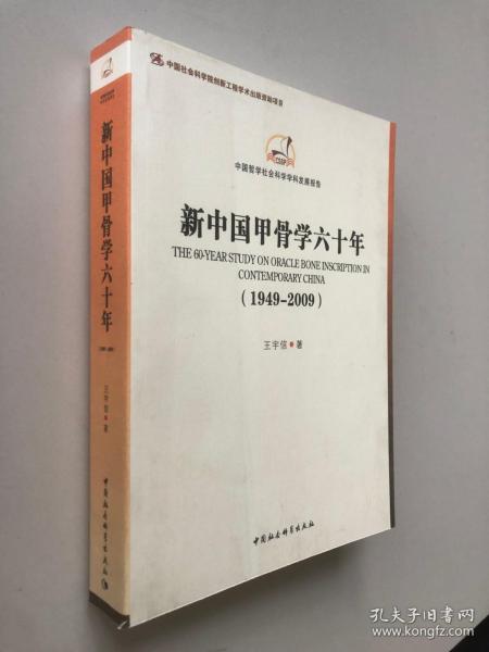 中国哲学社会科学学科发展报告：新中国甲骨学六十年（1949-2009）