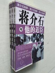 蒋介石与他的近臣 （全3册）