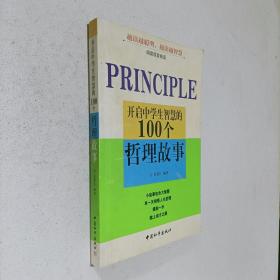 开启中学生智慧的100个哲理故事