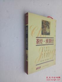 中国传统文化经典文库： 茶经·续茶经