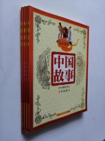 中国故事 民间传说1.2.3.4（ 全4册合售）