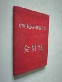 中华人民共和国工会会员证1956年