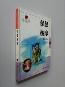 保健按摩