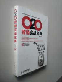 O2O营销实战宝典(全新未开封）