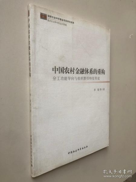 中国农村金融体系的重构：分工功能导向与组织胜任特征形成