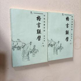 中华名著百部.修学类（《格言联璧》上下全2册）