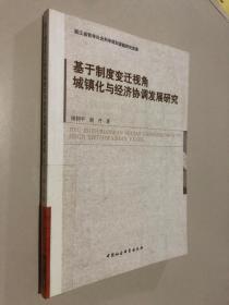 基于制度变迁视角城镇化与经济协调发展研究