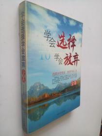 學(xué)會(huì)選擇學(xué)會(huì)放棄全集