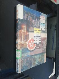 香港百年:中央电视台大型系列专题片《香港百年》解说词