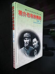 蔣介石和宋美齡