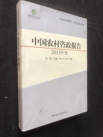 中国农村调查·咨政报告系列：中国农村咨政报告（2013年卷）