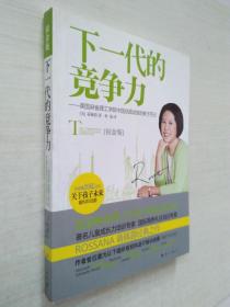 下一代的竞争力：美国麻省理工学院中国总面试官的教子手记》