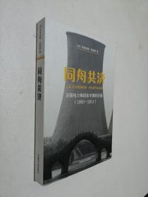同舟共济：法国电力集团在中国的历程（1983-2011）.