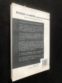 颓圮的边界与生命的回响:精神分析学说与新时期中国小说.