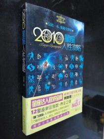 2010星座人性攻略