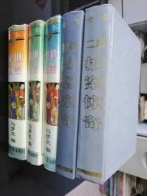 三言二拍: 喻世明言、警世通言、醒世恒言、初刻拍案惊奇、二刻拍案惊奇 (全五册 )